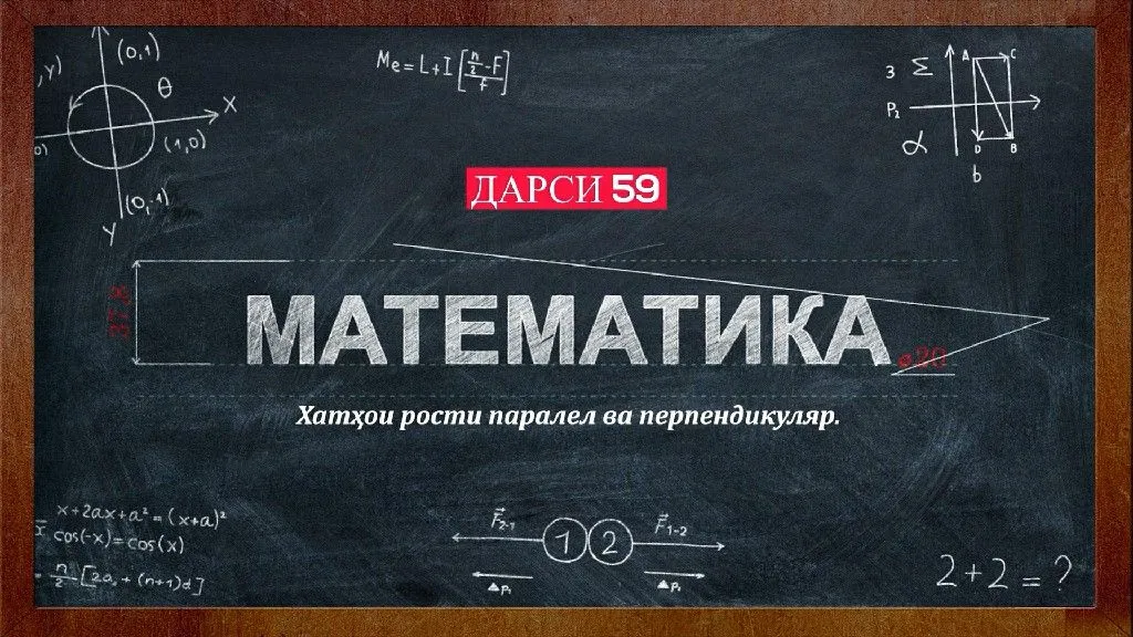 59 Хатхои рости паралел ва перпендикуляр