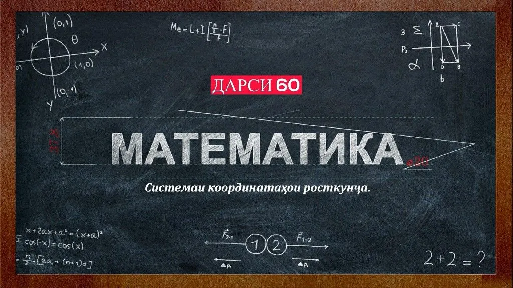 60 Системаи координатахои росткунча