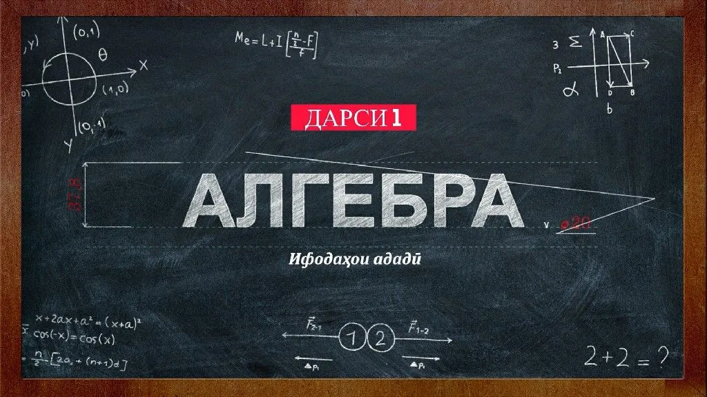 01 Ифодаҳои ададӣ