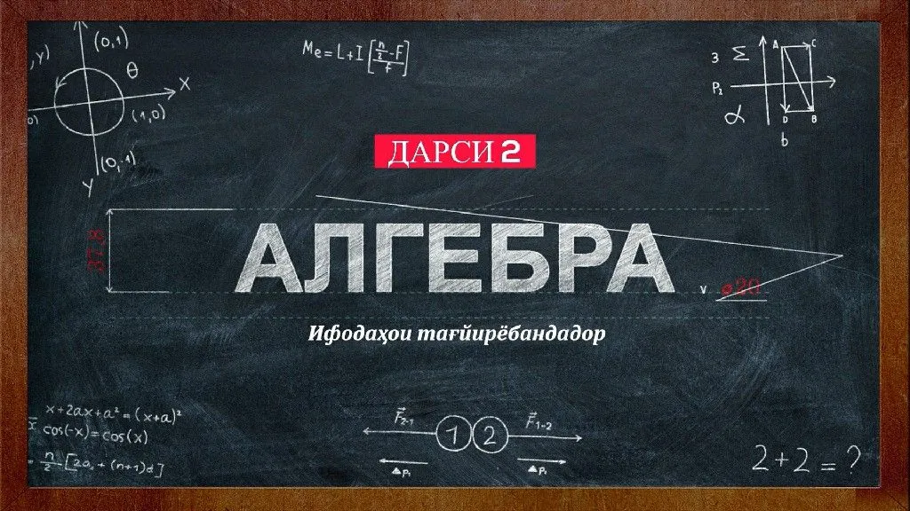 02 Ифодаҳои тағйирёбандадор (ҳарфӣ)